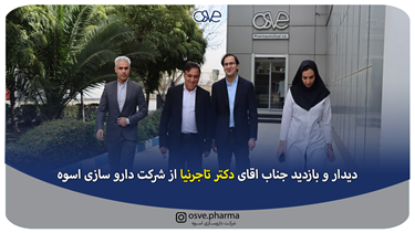 دیدار و بازدید جناب اقای دکتر تاجرنیا از شرکت دارو سازی اسوه دیدار و بازدید جناب اقای دکتر تاجرنیا از شرکت دارو سازی اسوه